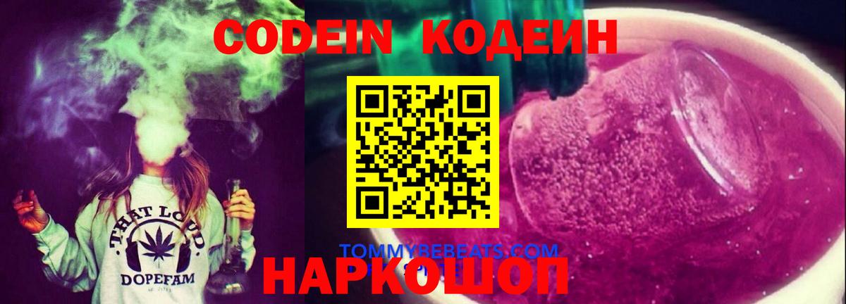 Кодеин Purple Drank  Вход с VPN  Спасск-Дальний  Codein напиток Lean (лин) 